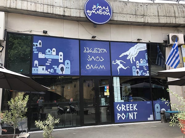 რესტორანი გრიქ ფოინთი - Greek Point